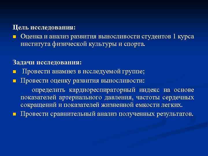 Цель исследования: n Оценка и анализ развития выносливости студентов 1 курса института физической культуры