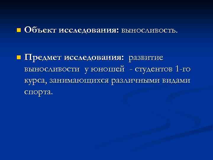 n Объект исследования: выносливость. n Предмет исследования: развитие выносливости у юношей - студентов 1