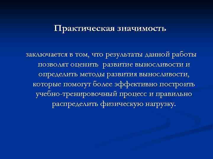 Практическая значимость заключается в том, что результаты данной работы позволят оценить развитие выносливости и
