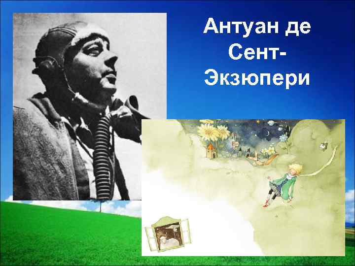 Антуан де Сент. Экзюпери 