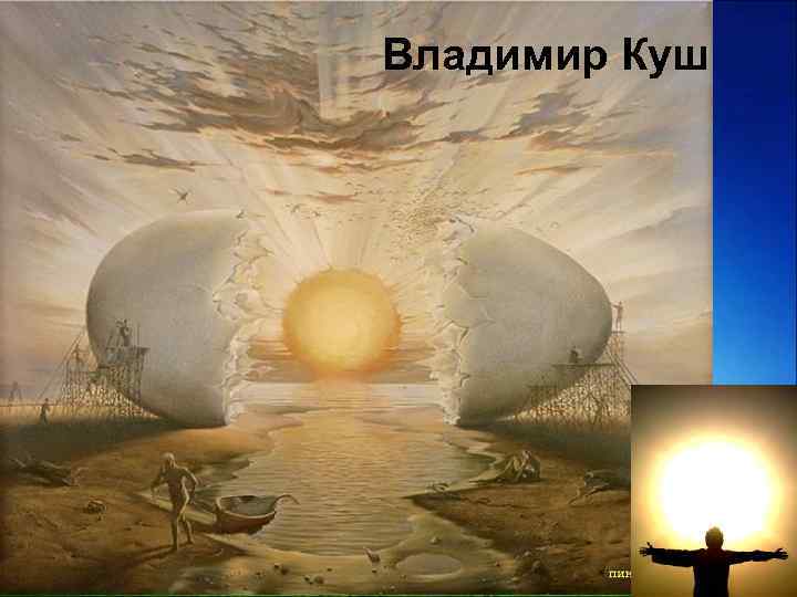 Владимир Куш 