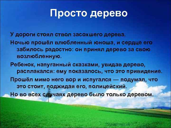 Просто дерево У дороги стоял ствол засохшего дерева. Ночью прошёл влюбленный юноша, и сердце