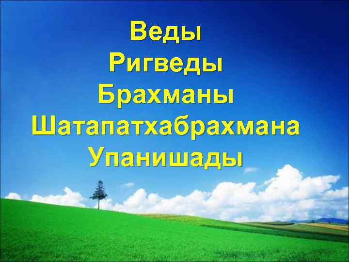Веды Ригведы Брахманы Шатапатхабрахмана Упанишады 