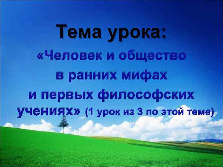 Тема урока: «Человек и общество в ранних мифах и первых философских учениях» (1 урок