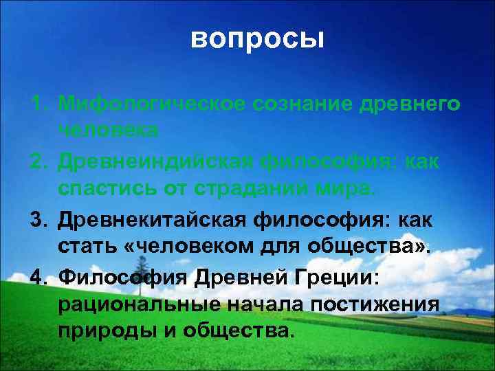 вопросы 1. Мифологическое сознание древнего человека 2. Древнеиндийская философия: как спастись от страданий мира.