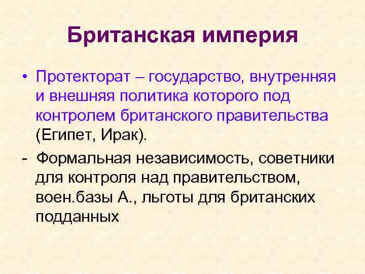 Британская империя • Протекторат – государство, внутренняя и внешняя политика которого под контролем британского