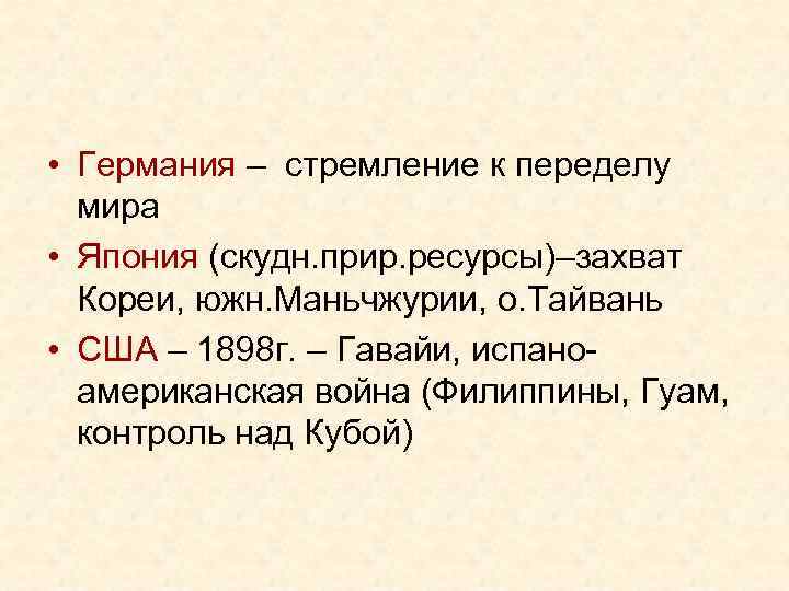  • Германия – стремление к переделу мира • Япония (скудн. прир. ресурсы)–захват Кореи,