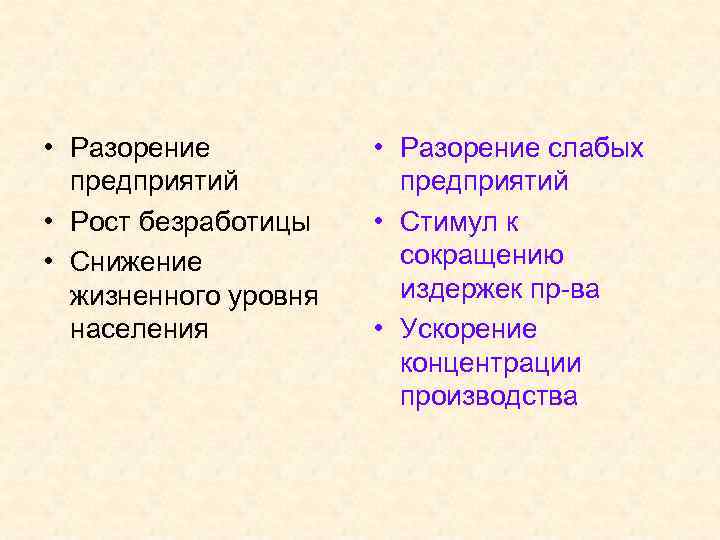  • Разорение предприятий • Рост безработицы • Снижение жизненного уровня населения • Разорение