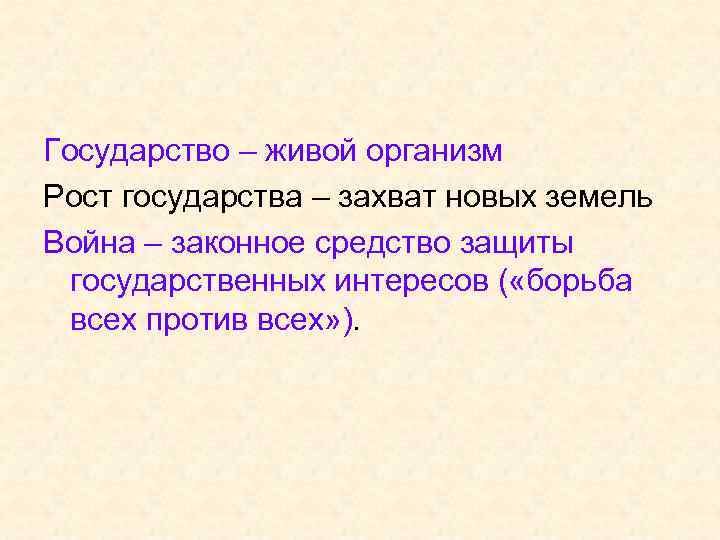 Государство – живой организм Рост государства – захват новых земель Война – законное средство