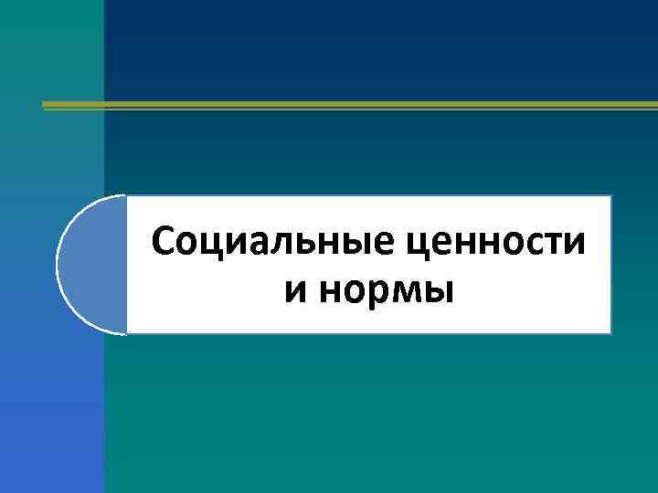 Социальные ценности и нормы 7 класс