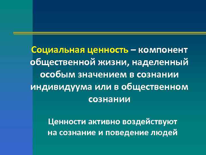 Социальная ценность – компонент общественной жизни, наделенный особым значением в сознании индивидуума или в