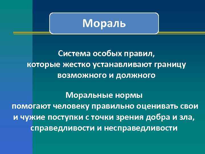 Мораль Система особых правил, которые жестко устанавливают границу возможного и должного Моральные нормы помогают