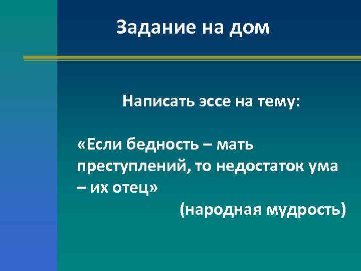Задание на дом Написать эссе на тему: «Если бедность – мать преступлений, то недостаток