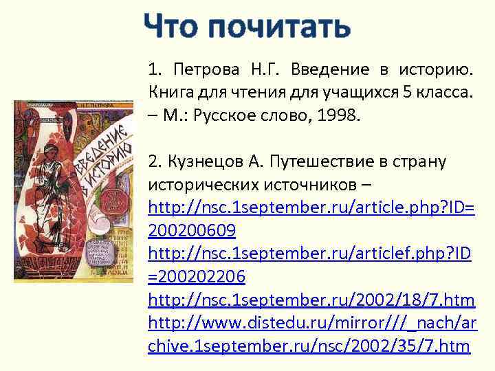 Что почитать 1. Петрова Н. Г. Введение в историю. Книга для чтения для учащихся