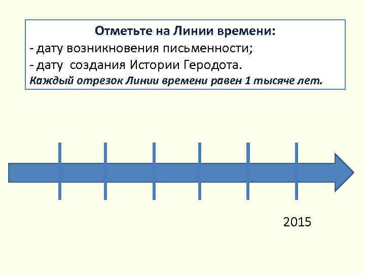 Отрезок времени 7