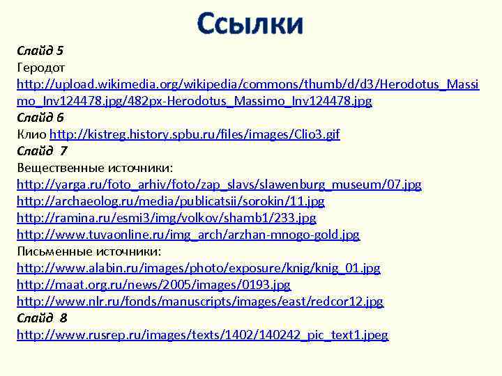 Ссылки Слайд 5 Геродот http: //upload. wikimedia. org/wikipedia/commons/thumb/d/d 3/Herodotus_Massi mo_Inv 124478. jpg/482 px-Herodotus_Massimo_Inv 124478.