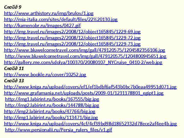 Слайд 9 http: //www. arthistory. ru/img/brulov/1. jpg http: //mia-italia. com/sites/default/files/22%20130. jpg http: //kamenobr. ru/Images/0427.