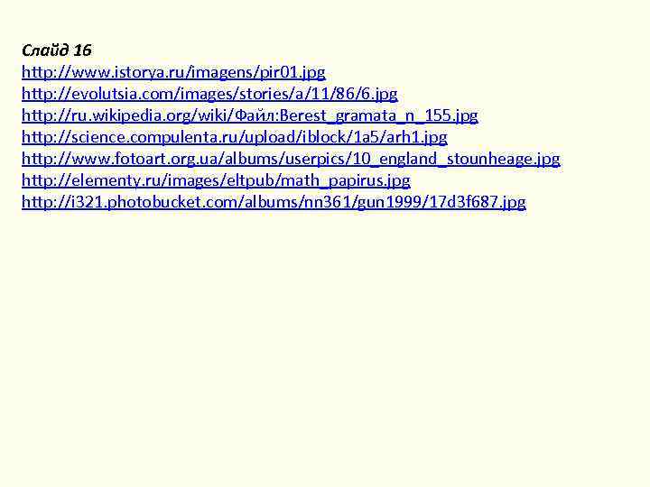 Слайд 16 http: //www. istorya. ru/imagens/pir 01. jpg http: //evolutsia. com/images/stories/a/11/86/6. jpg http: //ru.