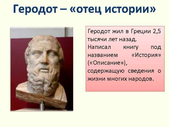 Геродот – «отец истории» Когда и где жил Геродот? Геродот жил в Греции 2,