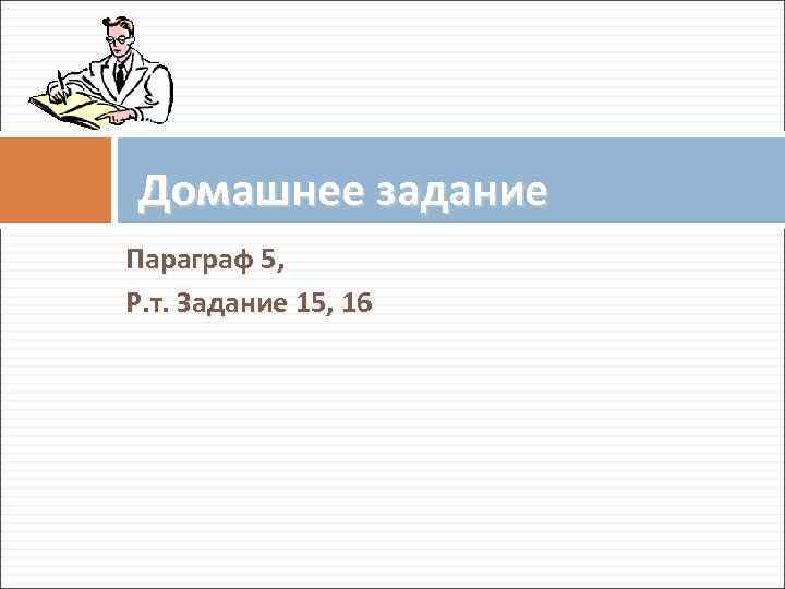 Домашнее задание Параграф 5, Р. т. Задание 15, 16 