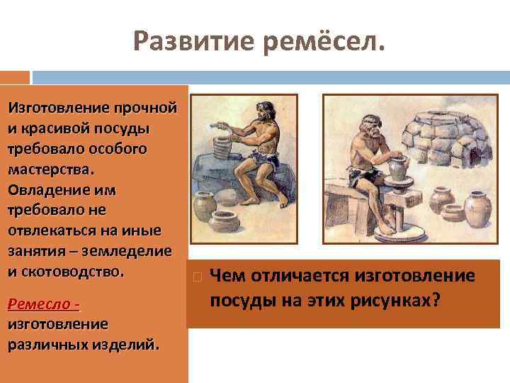 Развитие ремёсел. Изготовление прочной и красивой посуды требовало особого мастерства. Овладение им требовало не