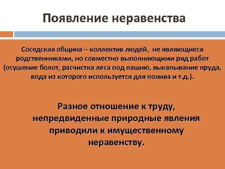 Появление неравенства Соседская община – коллектив людей, не являющиеся родственниками, но совместно выполняющими ряд