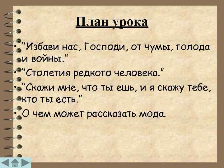 План урока • “Избави нас, Господи, от чумы, голода и войны. ” • “Столетия