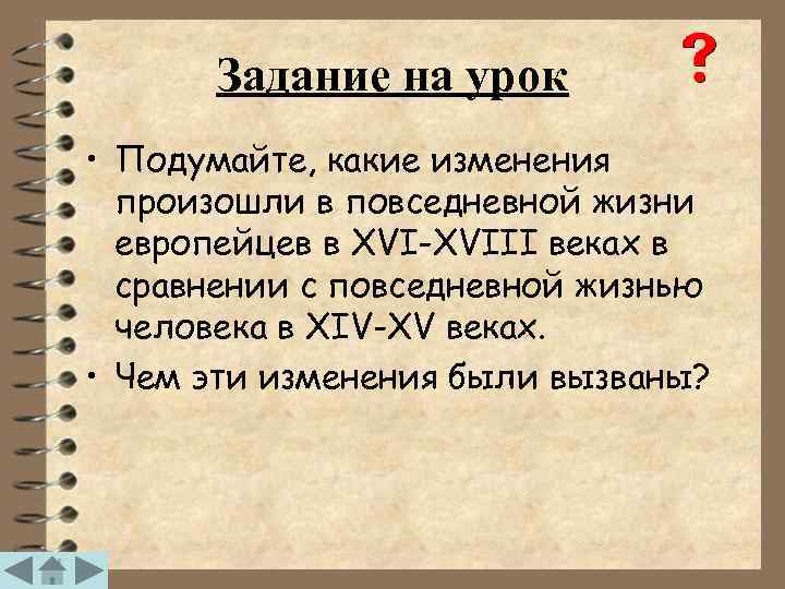 Задание на урок • Подумайте, какие изменения произошли в повседневной жизни европейцев в XVI-XVIII