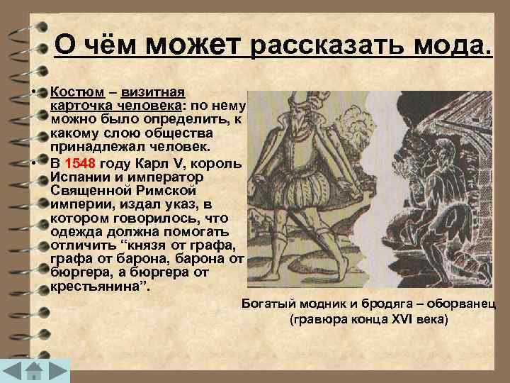 О чём может рассказать мода. • Костюм – визитная карточка человека: по нему можно