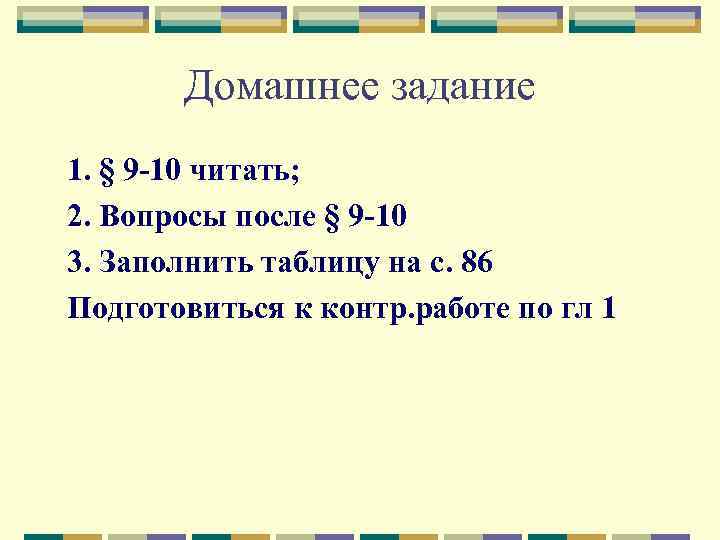 Домашнее задание 1. § 9 -10 читать; 2. Вопросы после § 9 -10 3.