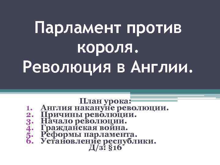 Парламент против короля. Революция в Англии. 1. 2. 3. 4. 5. 6. План урока: