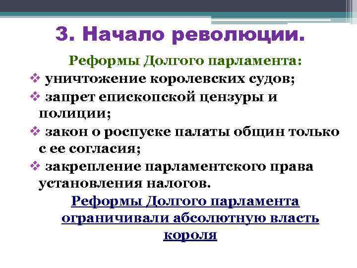 3. Начало революции. Реформы Долгого парламента: v уничтожение королевских судов; v запрет епископской цензуры