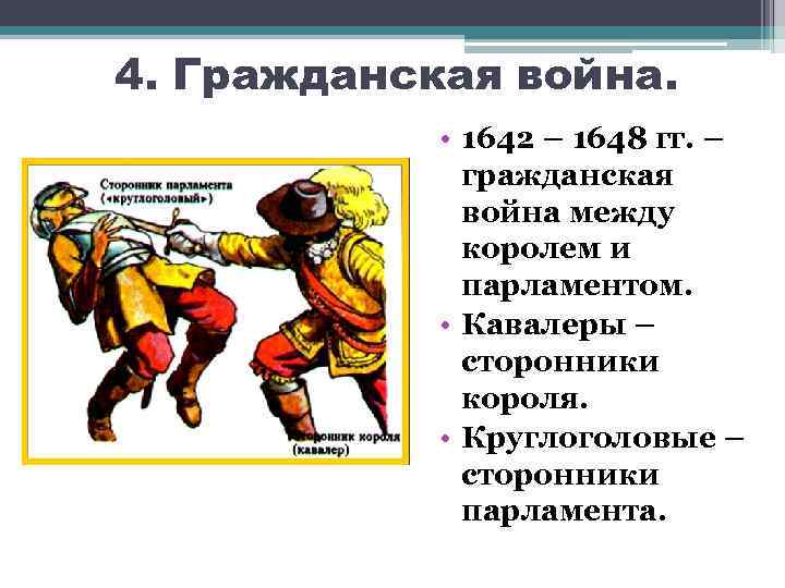 4. Гражданская война. • 1642 – 1648 гг. – гражданская война между королем и