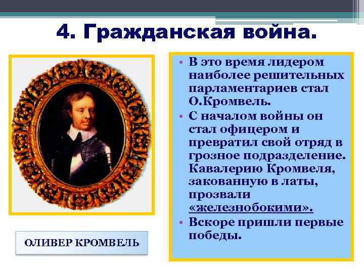 4. Гражданская война. ОЛИВЕР КРОМВЕЛЬ • В это время лидером наиболее решительных парламентариев стал