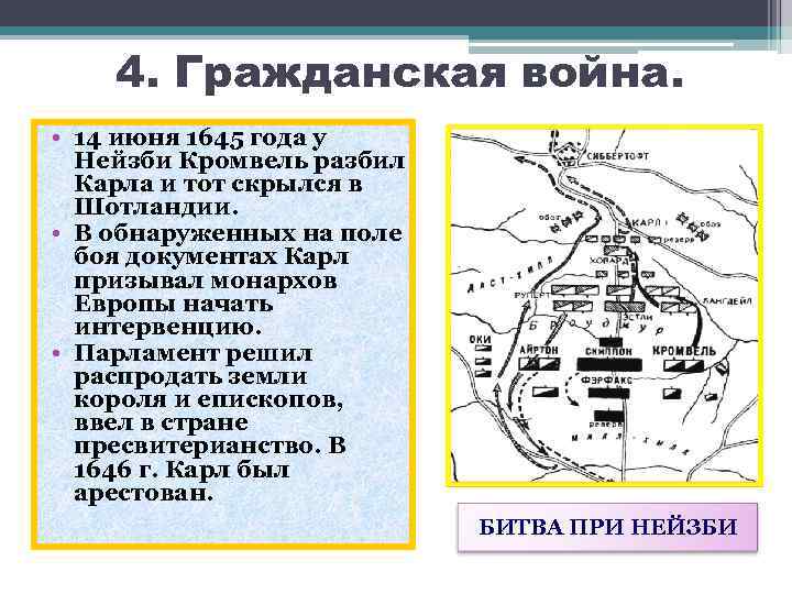 4. Гражданская война. • 14 июня 1645 года у Нейзби Кромвель разбил Карла и