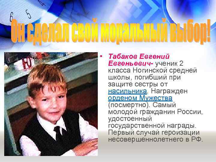 • Табаков Евгений Евгеньевич- ученик 2 класса Ногинской средней школы, погибший при защите
