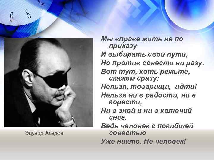 Эдуард Асадов Мы вправе жить не по приказу И выбирать свои пути, Но против