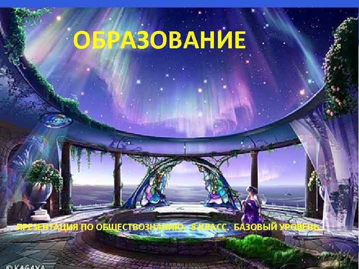 ОБРАЗОВАНИЕ ПРЕЗЕНТАЦИЯ ПО ОБЩЕСТВОЗНАНИЮ. 8 КЛАСС. БАЗОВЫЙ УРОВЕНЬ. 