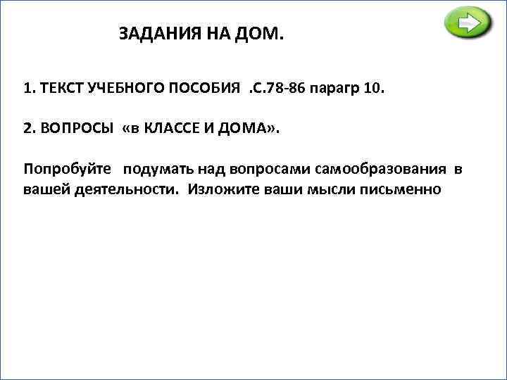 ЗАДАНИЯ НА ДОМ. ОСНОВНЫЕ ЭЛЕМЕНТЫ ОБРАЗОВАНИЯ В НА ВОТ ЗДЕСЬ МЫ И ПОПЫТАЕМСЯ ОТВЕТИТЬ