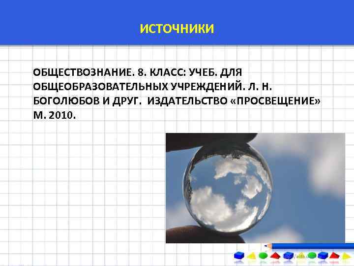 ИСТОЧНИКИ ОБЩЕСТВОЗНАНИЕ. 8. КЛАСС: УЧЕБ. ДЛЯ ОБЩЕОБРАЗОВАТЕЛЬНЫХ УЧРЕЖДЕНИЙ. Л. Н. БОГОЛЮБОВ И ДРУГ. ИЗДАТЕЛЬСТВО