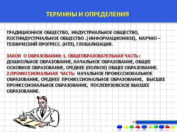 ТЕРМИНЫ И ОПРЕДЕЛЕНИЯ. ТРАДИЦИОННОЕ ОБЩЕСТВО, ИНДУСТРИАЛЬНОЕ ОБЩЕСТВО, ПОСТИНДУСТРИАЛЬНОЕ ОБЩЕСТВО. ( ИНФОРМАЦИОННОЕ), НАУЧНО – ТЕХНИЧЕСКИЙ