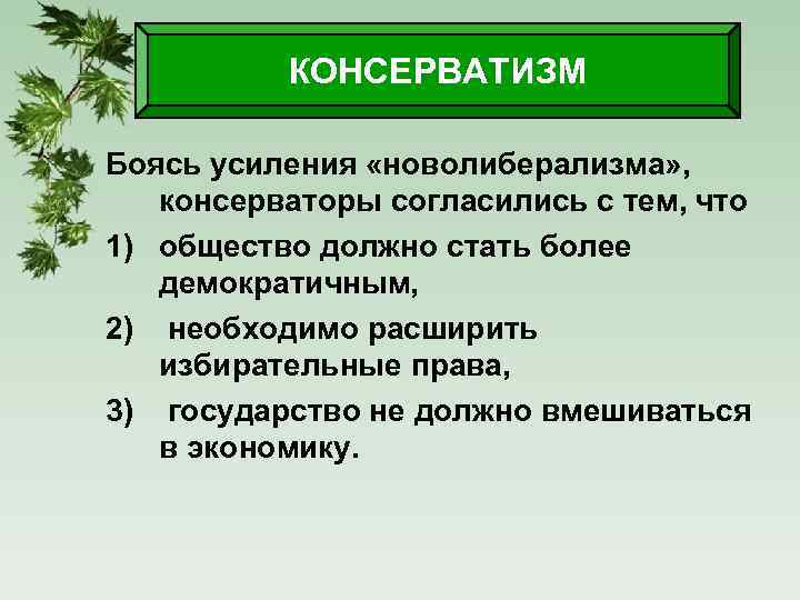 КОНСЕРВАТИЗМ Боясь усиления «новолиберализма» , консерваторы согласились с тем, что 1) общество должно стать