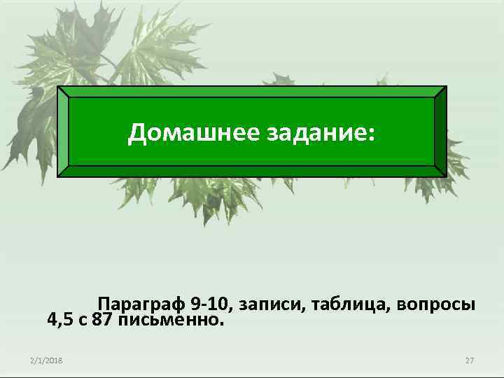 Домашнее задание: Параграф 9 -10, записи, таблица, вопросы 4, 5 с 87 письменно. 2/1/2018