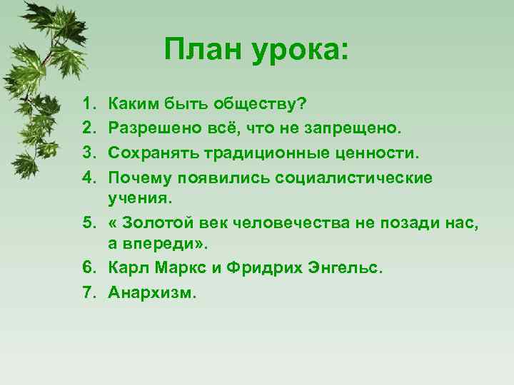 План урока: 1. 2. 3. 4. Каким быть обществу? Разрешено всё, что не запрещено.