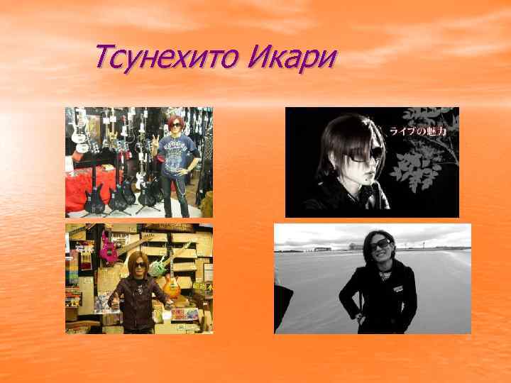 Тсунехито Икари 