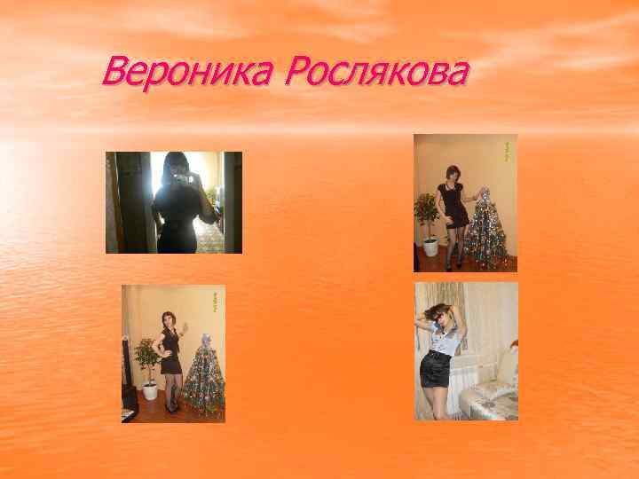 Вероника Рослякова 