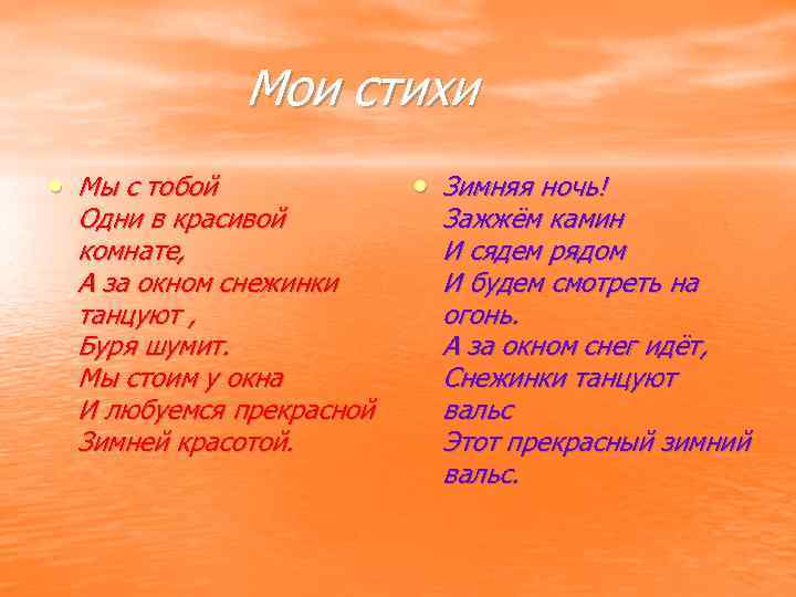 Мои стихи • Мы с тобой Одни в красивой комнате, А за окном снежинки
