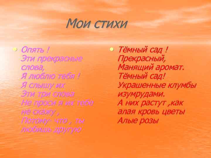 Мои стихи • Опять ! Эти прекрасные слова, Я люблю тебя ! Я слышу