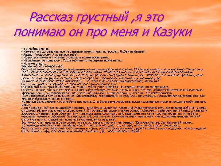 Рассказ грустный , я это понимаю он про меня и Казуки • - Ты