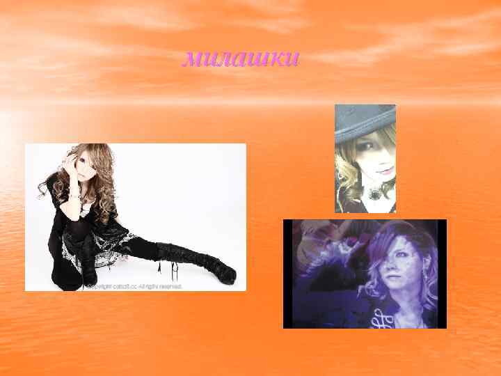 милашки 